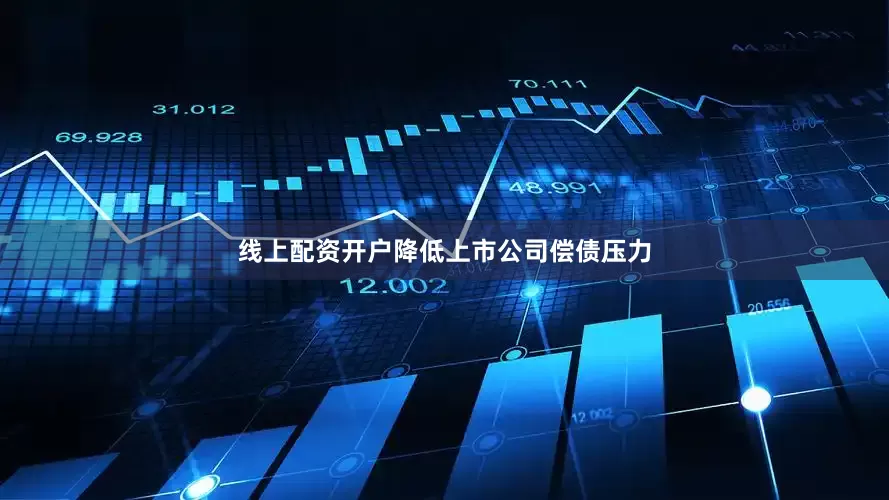 线上配资开户降低上市公司偿债压力