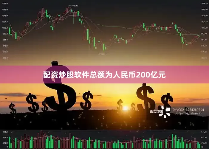 配资炒股软件总额为人民币200亿元