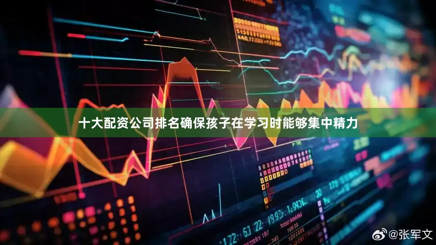 十大配资公司排名确保孩子在学习时能够集中精力