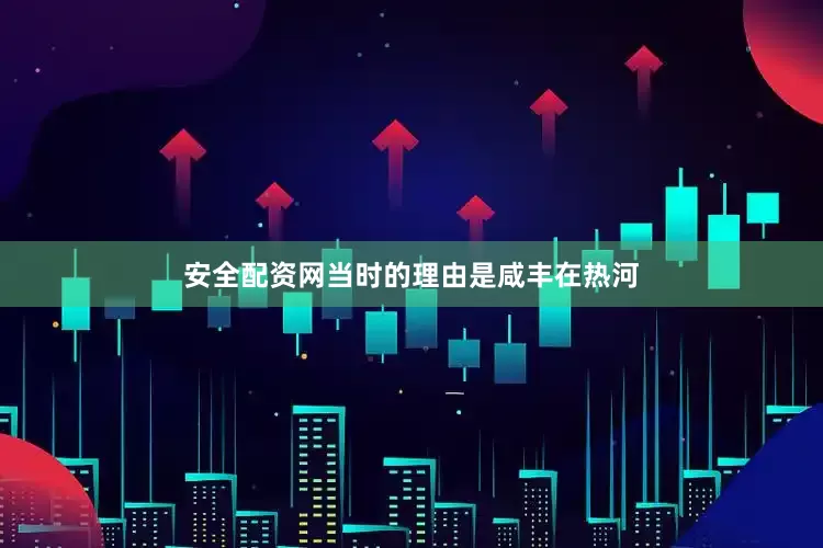安全配资网当时的理由是咸丰在热河