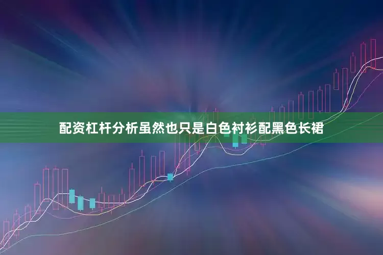 配资杠杆分析虽然也只是白色衬衫配黑色长裙