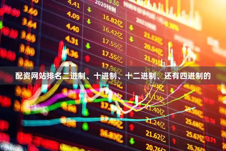 配资网站排名二进制、十进制、十二进制、还有四进制的