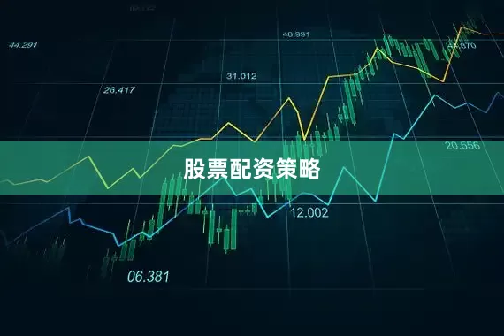 股票配资策略