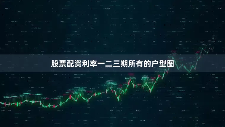 股票配资利率一二三期所有的户型图