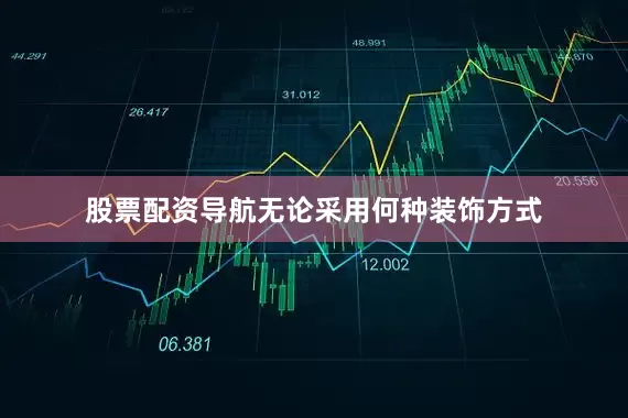 股票配资导航无论采用何种装饰方式