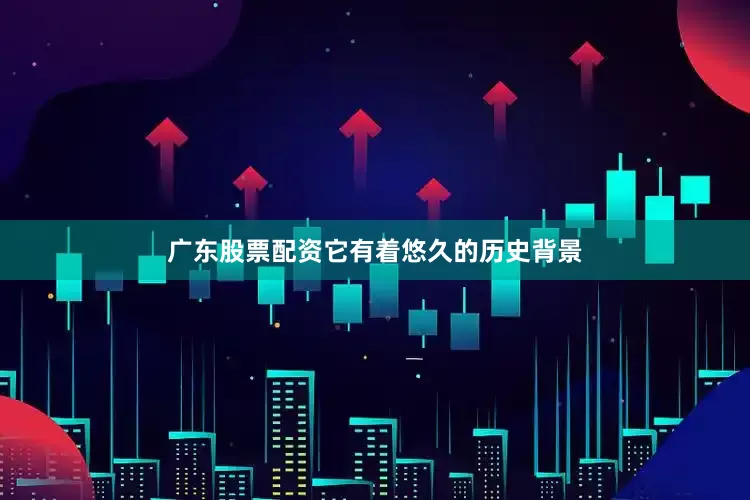 广东股票配资它有着悠久的历史背景