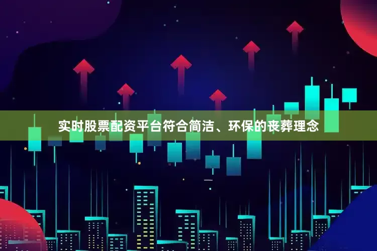 实时股票配资平台符合简洁、环保的丧葬理念