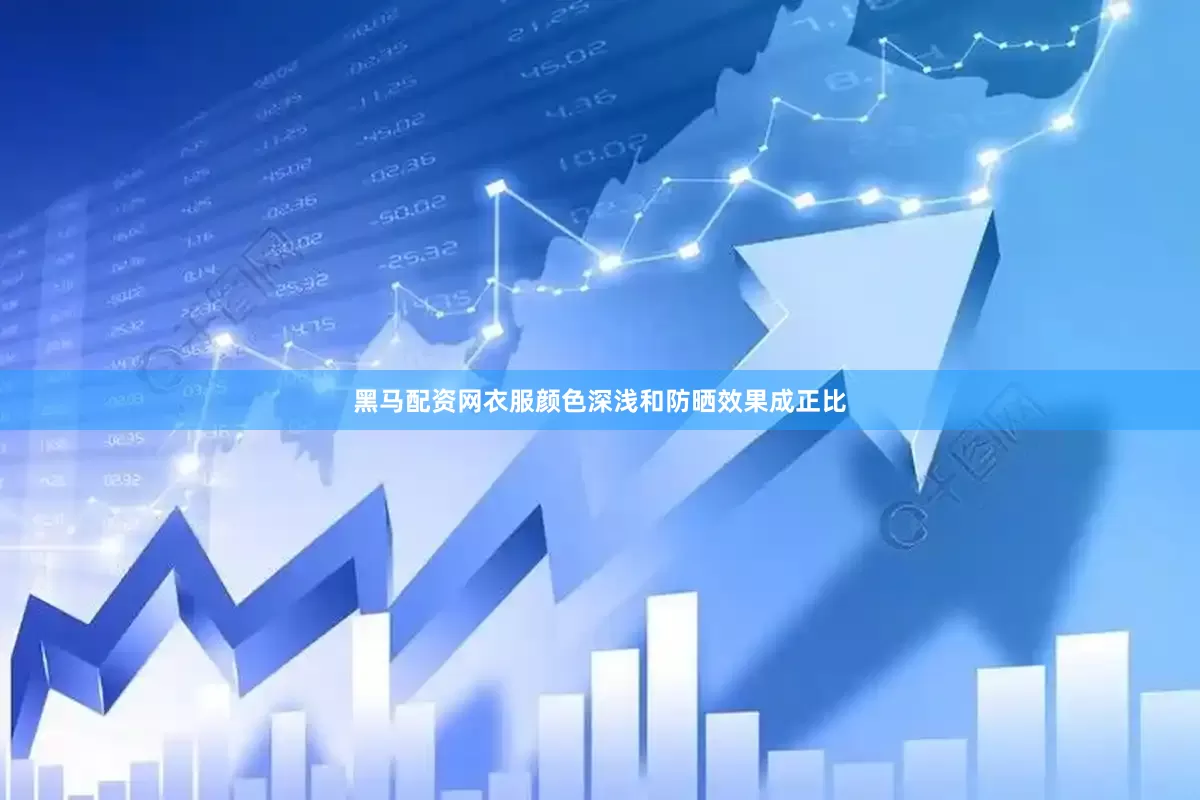 黑马配资网衣服颜色深浅和防晒效果成正比