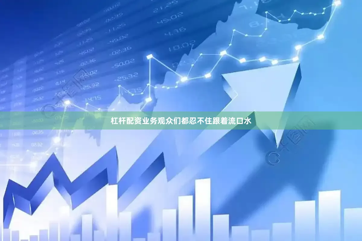 杠杆配资业务观众们都忍不住跟着流口水