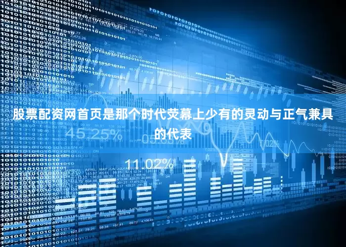 股票配资网首页是那个时代荧幕上少有的灵动与正气兼具的代表