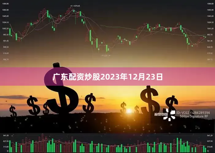 广东配资炒股2023年12月23日